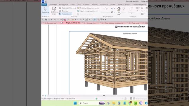 Работа ученика! Карканый дом в Revit