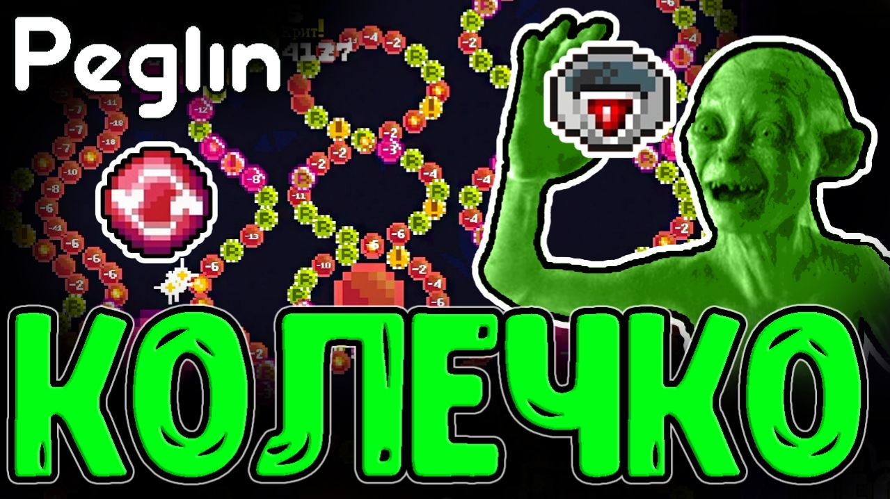 Шаробретатель с ухудшением Штырей / Идеальный и Сломанный Билд для 4 Акта / Peglin прохождение