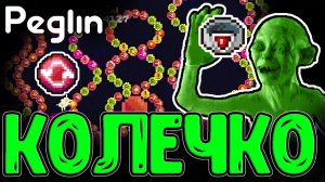 Шаробретатель с ухудшением Штырей / Идеальный и Сломанный Билд для 4 Акта / Peglin прохождение