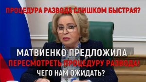 Матвиенко предложила пересмотреть процедуру развода в России! Слишком быстрая процедура?