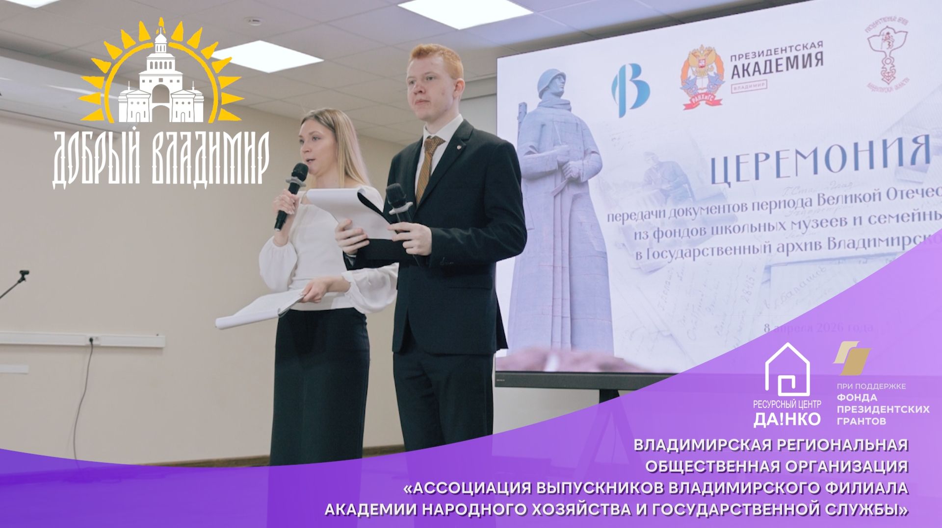 «Добрый Владимир»: ВРОО «Ассоциация выпускников филиала академии народного хозяйства и госслужбы»