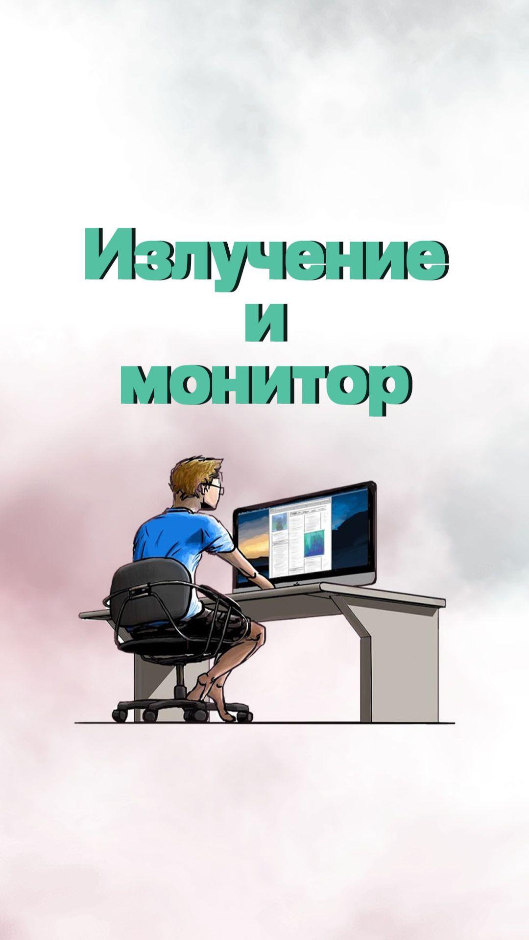 Расстояние до монитора