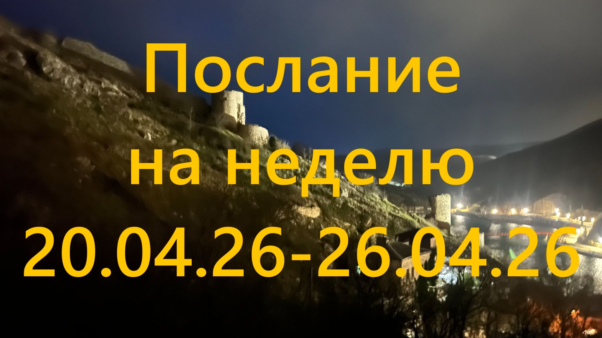 Послание на неделю 20.04.26 - 26.04.26