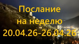 Послание на неделю 20.04.26 - 26.04.26