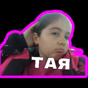 Таисия карамелька 🌸