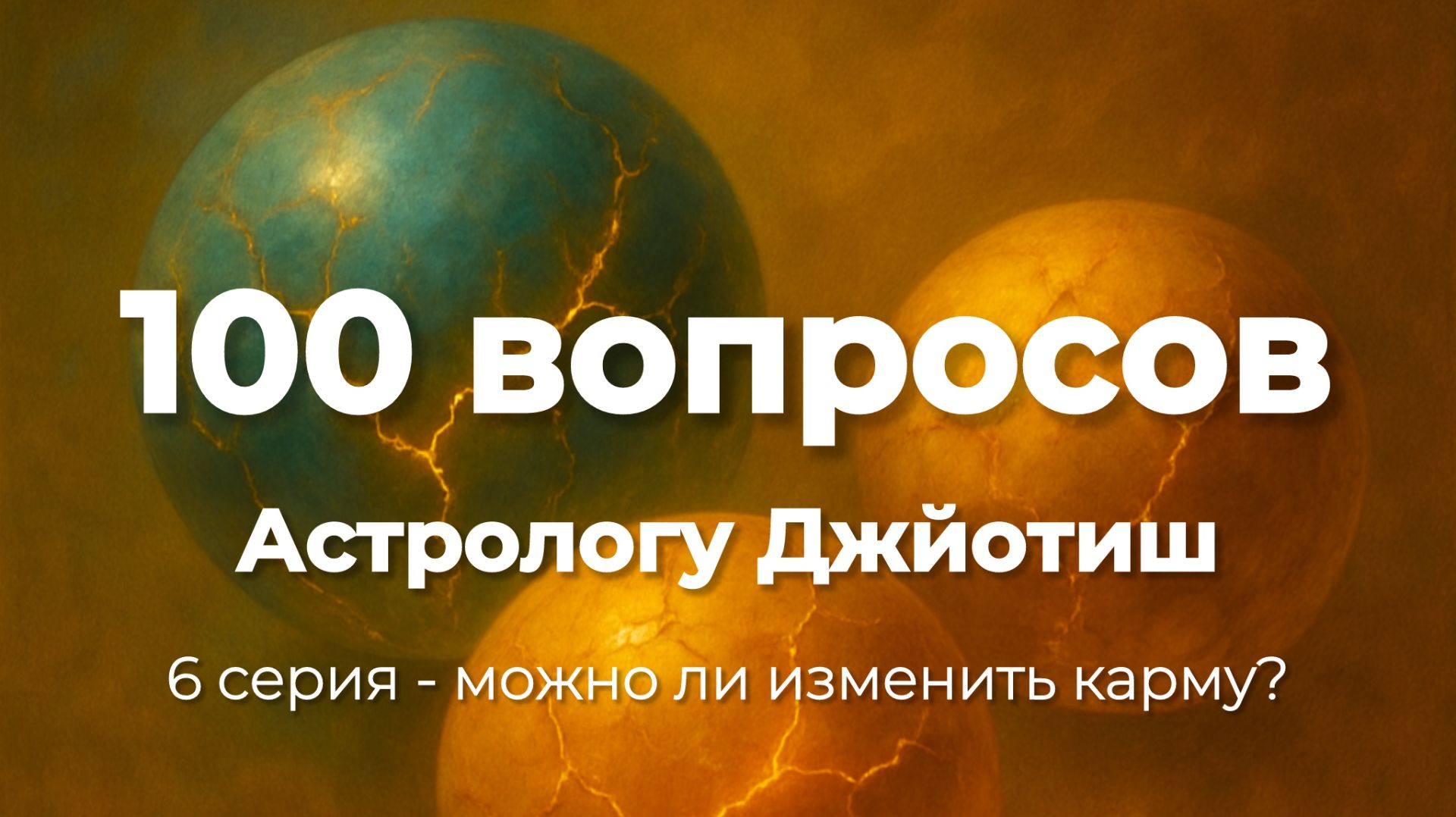 6 серия - Можно ли изменить судьбу?