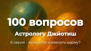 6 серия - Можно ли изменить судьбу?