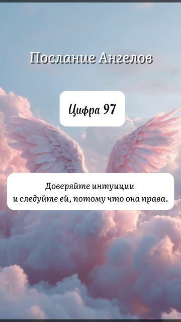 Послание от Ангелов для тебя ♥️🪽 Цифра 97 ♥️🪽