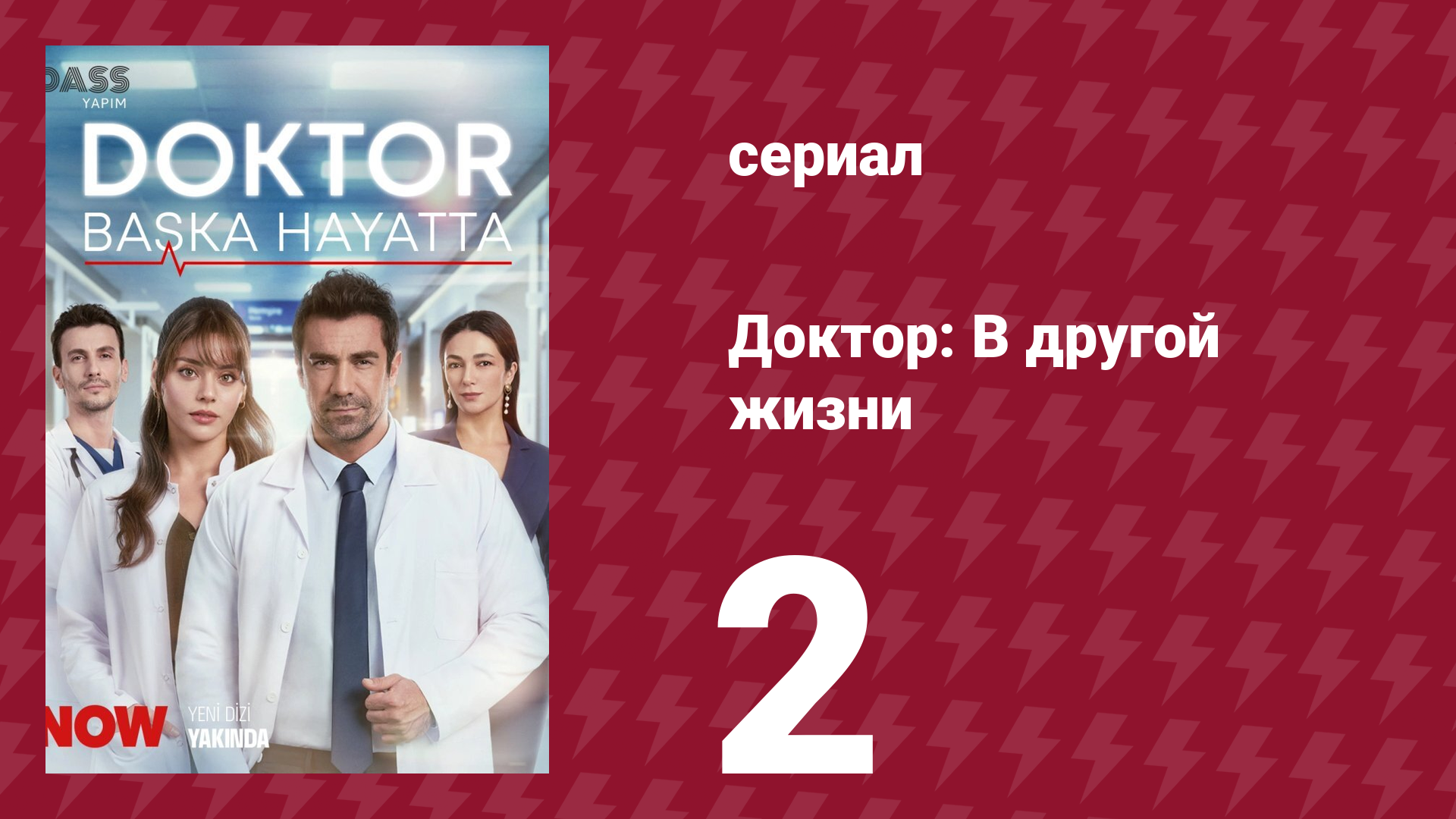 Доктор: В другой жизни 2 серия (сериал, 2026)