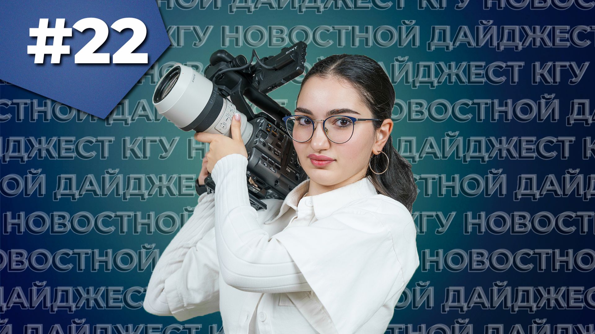 Новостной дайджест КГУ №22