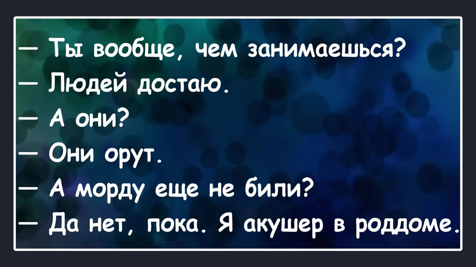 Я людей достаю! А они орут! Анекдоты смешные до слез! Пикантные, Смешные, Остренькие Анекдоты!