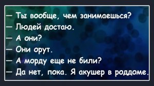 Я людей достаю! А они орут! Анекдоты смешные до слез! Пикантные, Смешные, Остренькие Анекдоты!