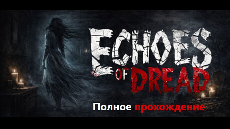 Echoes Of Dread / Полное прохождение