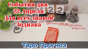 События дня 22.04.26 Для всех знаков Зодиака/Таро Прогноз/Расклад на ТАРО