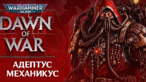 Адептус Механикус русский трейлер. Warhammer 40k