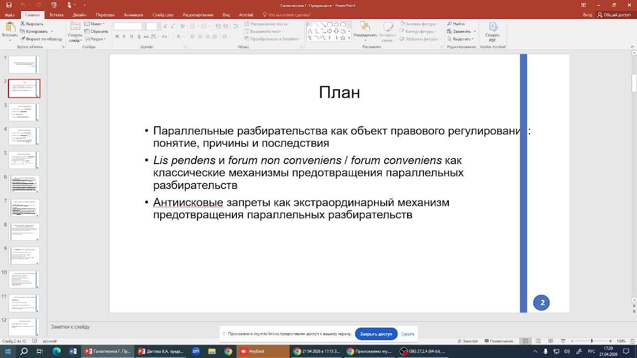 21 04 2026 в 17:15 Заседание научного кружка по международному коммерческому арбитражу
