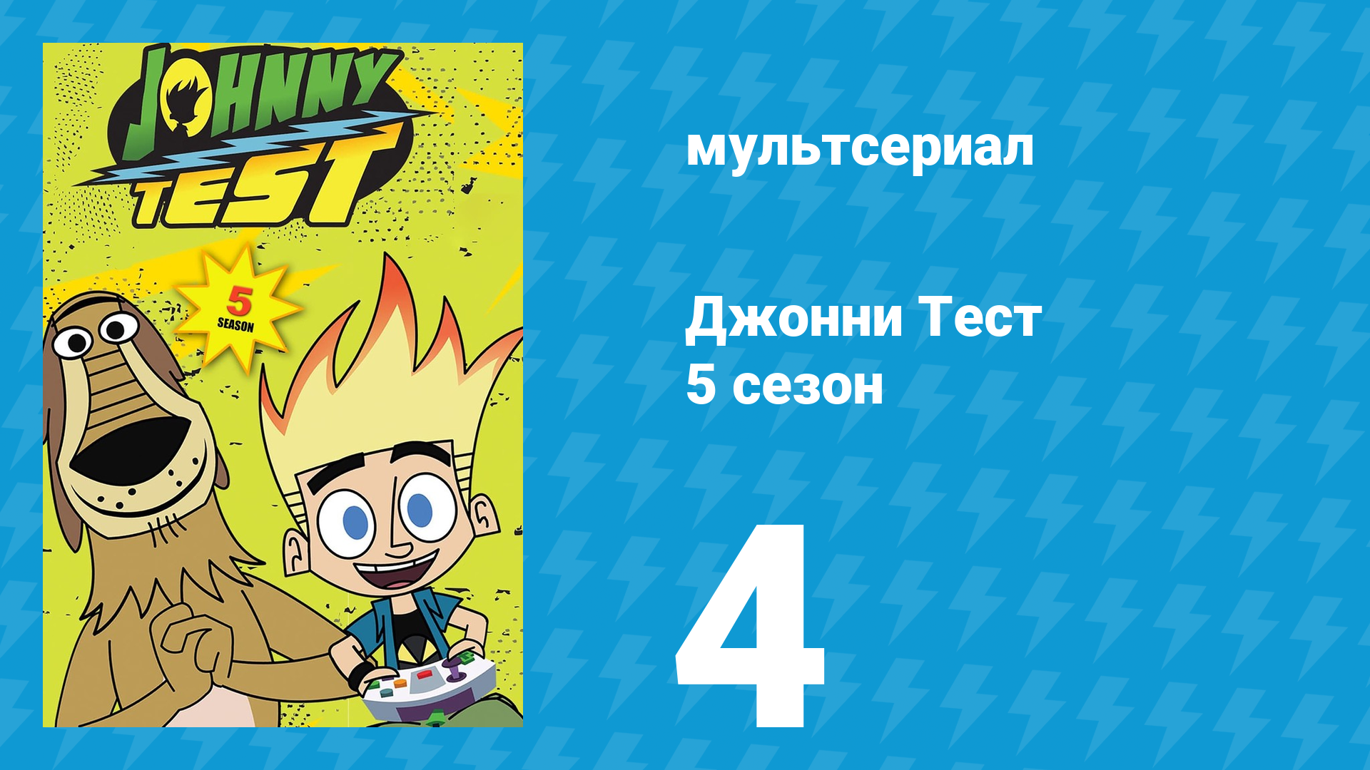 Джонни Тест 5 сезон 4 серия (мультсериал, 2005)