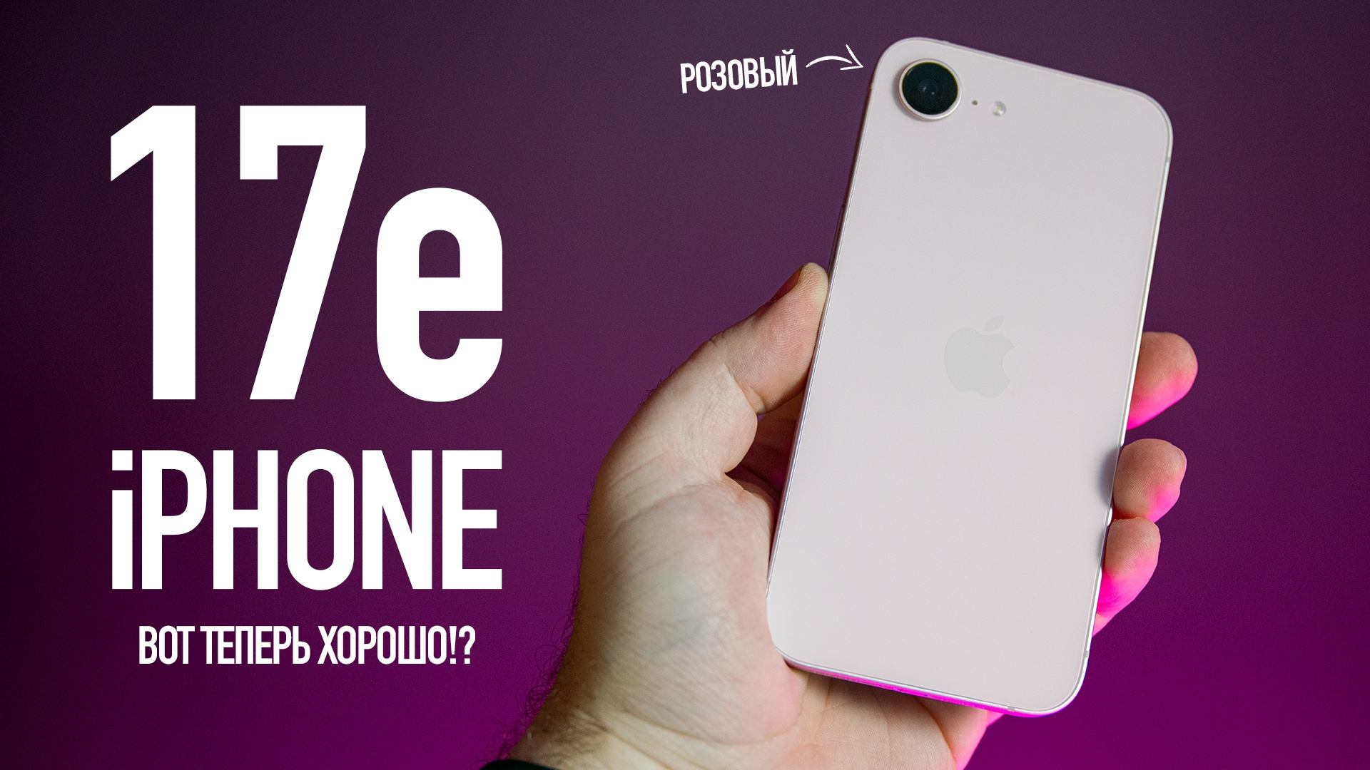 IPhone 17e - распаковал розовый и всё понял!