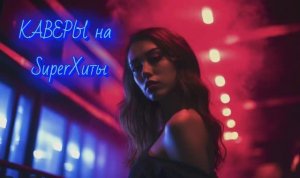 Каверы на известные ХИТЫ! Музыка! Хорошие песни!🎵🎧🎼🪩