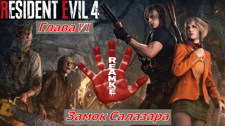 Resident Evil 4 Remake Деревня Глава VI Замок Салазара
