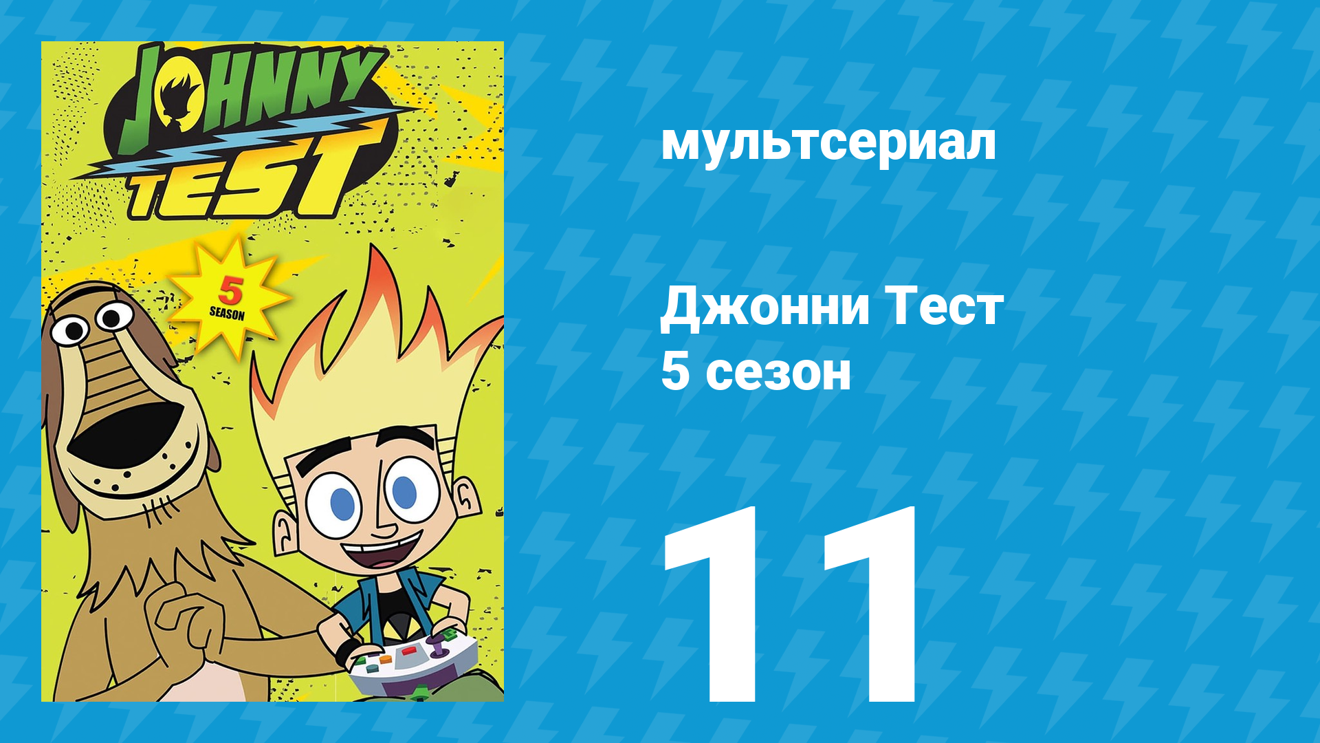 Джонни Тест 5 сезон 11 серия (мультсериал, 2005)