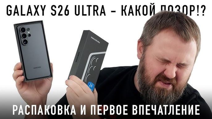 GALAXY S26 ULTRA - РАСПАКОВАЛ И РАССТРОИЛСЯ