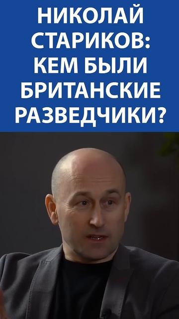 «Британские разведчики были всегда писателями, режиссерами…»  - Николай Стариков