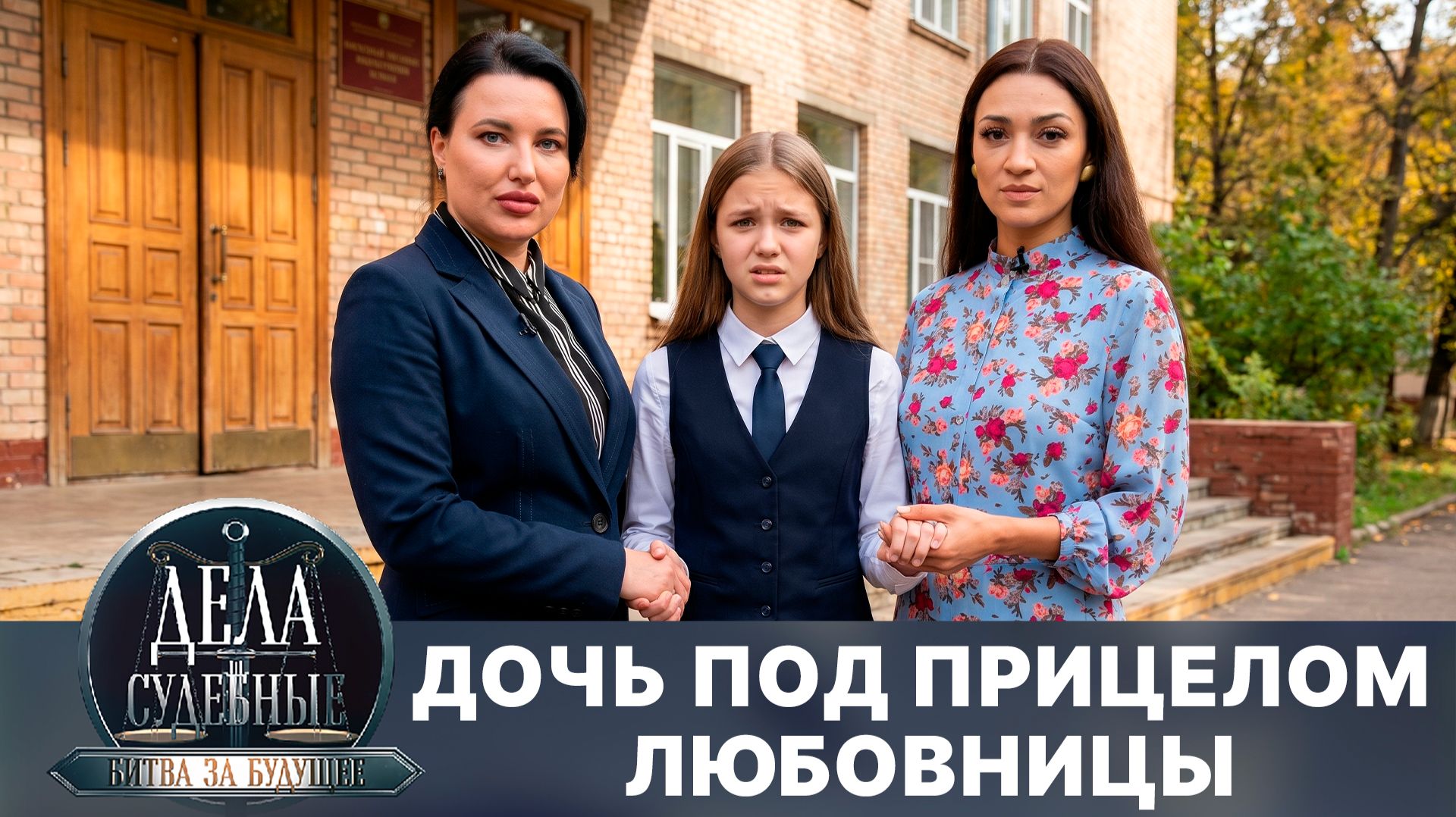 Дела судебные с Алисой Туровой. Битва за будущее. Эфир от 21.04.26