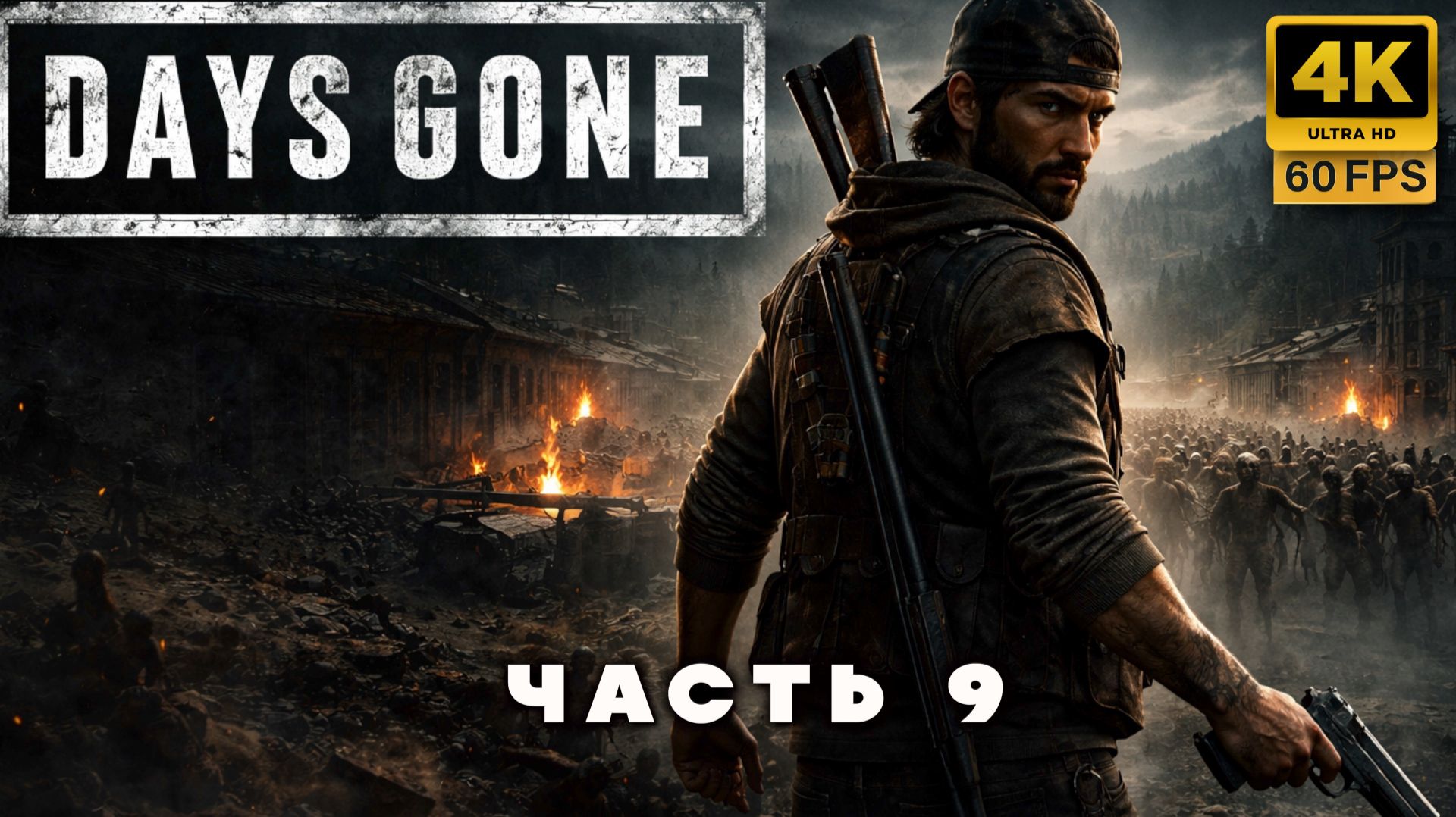 DAYS GONE — Мир после конца | Прохождение без комментариев часть 9 (4К 60 FPS)