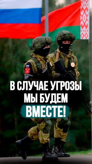 Пономарёва: В случае угрозы будем отстаивать безопасность ВМЕСТЕ! // Про роль союза РБ и РФ #shorts
