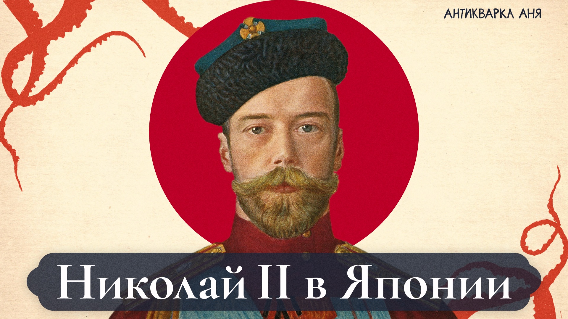 Приключения Николая II в Японии