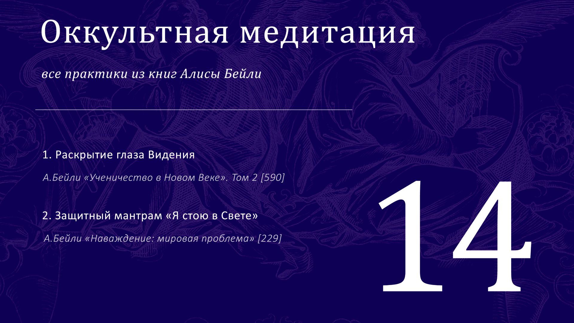 Раскрытие глаза Видения / Все практики Алисы Бейли 14