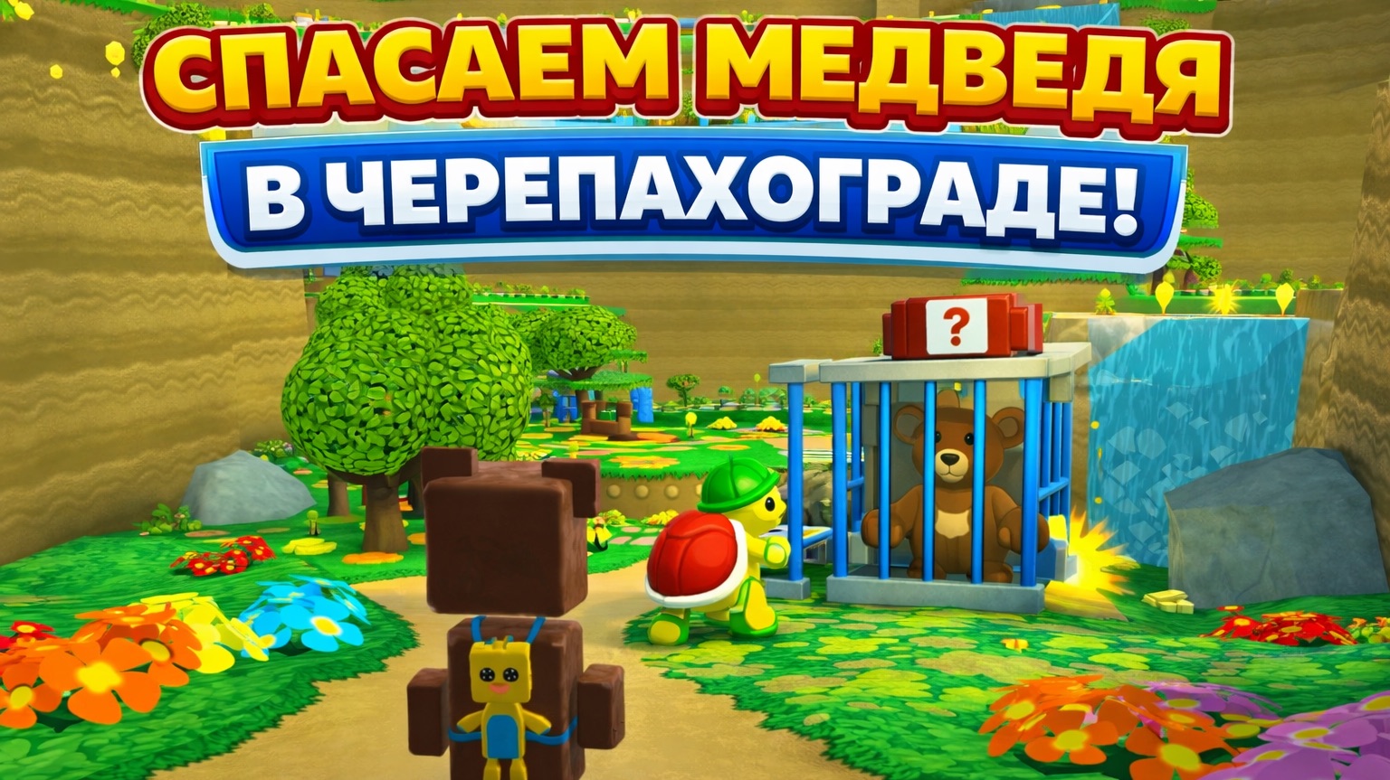 Спасаем медведя в Черепахограде! 😲 Super Bear Adventure