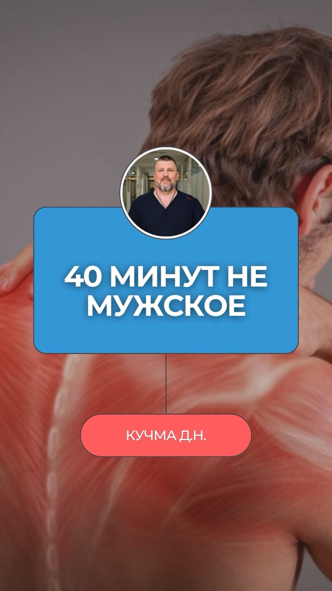 Ты грузишь спину 10 лет. А потратить на неё 40 минут — не мужское дело?