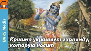 Кришна украшает гирлянду, которую носит — Бхакти Викаша Свами