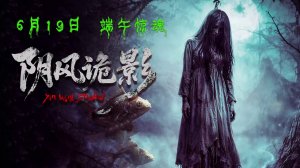 «Тень загробного ветра» (Yin Wind Shadow / 阴风诡影, 2026) || Трейлер