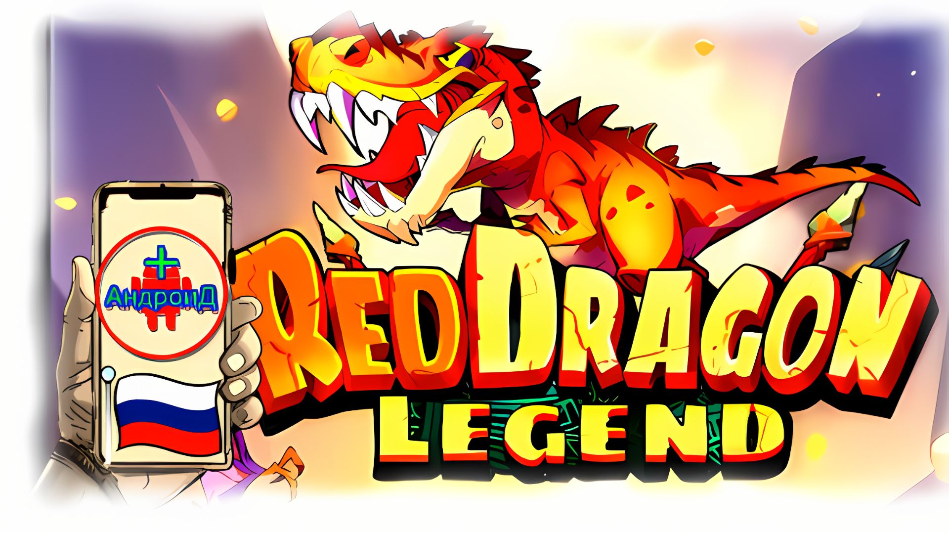 Red Dragon Legend Игра Для Android🔘🔵🔴 🅰🅽🅳🆁🅾🅸🅳🅿🅻🆄🆂👹#RedDragonLegend