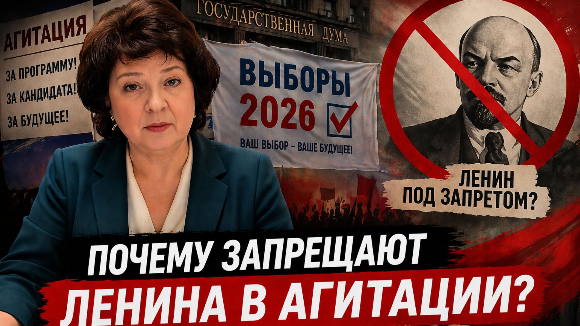 Анжелика ГЛАЗКОВА | Ленина нельзя? Новый запрет перед выборами