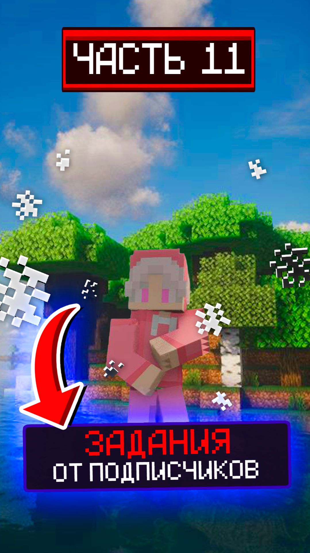 ВЫПОЛНЯЮ ЗАДАНИЯ ОТ ПОДПИСЧИКОВ ☀️ #видеоигры #майнкрафт #minecraft