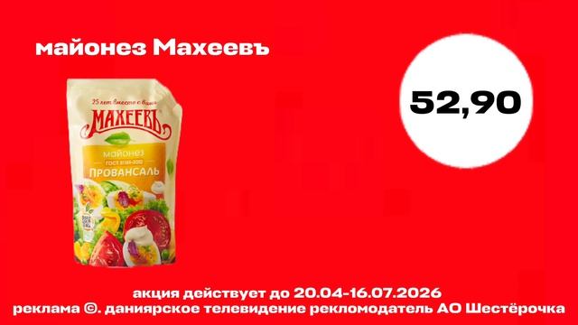 реклама шестерочка 20.04-16.07.2026