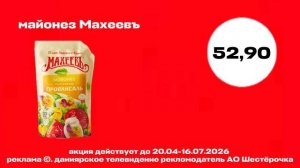 реклама шестерочка 20.04-16.07.2026