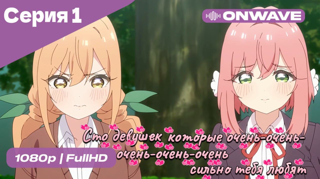 Сто девушек, которые очень-очень-очень-очень-очень сильно тебя любят  - 3 серия [OnWave]