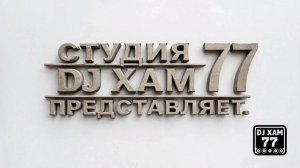 DJ XAM 77 560 Под белой. Англ., версия.