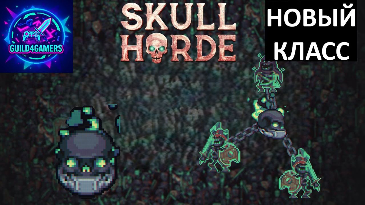 НОВЫЙ ГЕРОЙ GARG ЦЕПИ ПОДЧИНЕНИЯ - SKULL HORDE №6