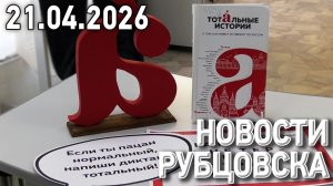 Новости Рубцовска (21.04.2026)