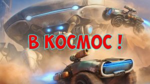 Заруба в режиме «В космос»