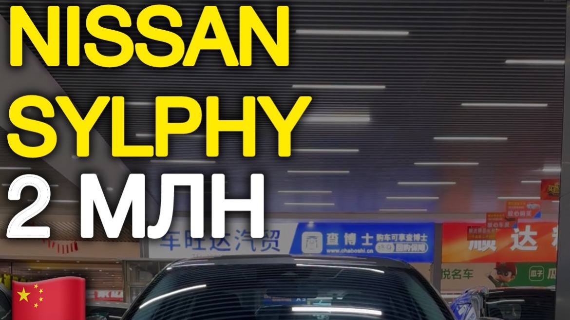 Nissan Sylphy 2024 по цене Lada Vesta из Китая #автоподзаказ #автоизкитая #автоназаказ
