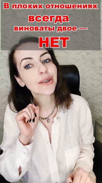 ‼️ В плохих отношениях всегда виноваты двое — это ЛОЖЬ!
