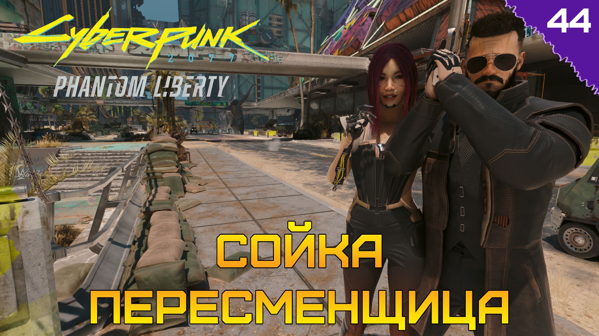 СОЙКА ПЕРЕСМЕНЩИЦА! ⫸ Cyberpunk 2077 прохождение #44