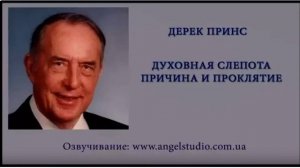 Дерек Принс.  Духовная слепота причина и проклятье